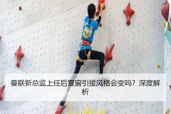 曼联新总监上任后夏窗引援风格会变吗?深度解析