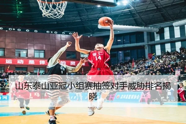 shan-dong-tai-shan-ya-guan-xiao-zu-sai-chou-qian-dui-shou-wei-xie-pai-ming-jie-xiao-2-623.jpg